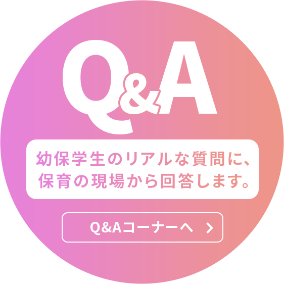 幼保学生のリアルな質問に、保育の現場から回答します。
